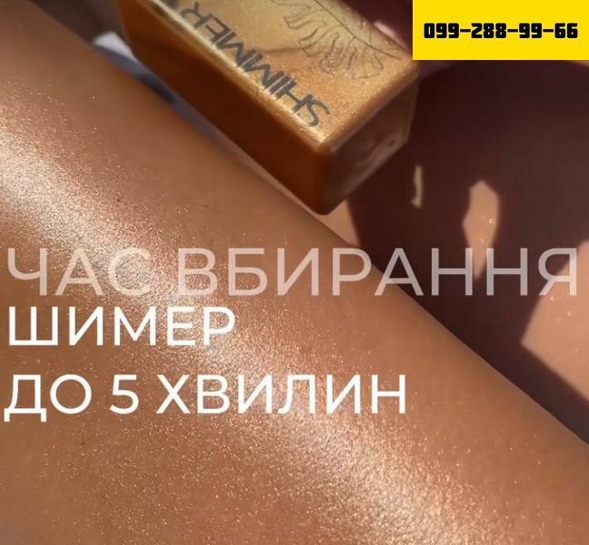 Водостійкий шиммер з Вітаміном Е (100мл) + у складі олії мигдаля, макадамії, авокадо🌰🥭🥑 66554 фото