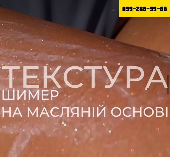 Водостійкий шиммер з Вітаміном Е (100мл) + у складі олії мигдаля, макадамії, авокадо🌰🥭🥑 66554 фото