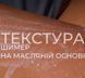 Водостійкий шиммер з Вітаміном Е (100мл) + у складі олії мигдаля, макадамії, авокадо🌰🥭🥑 66554 фото 9