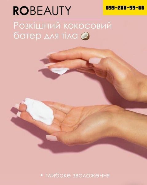 БАТЕР для тіла 🥥 (Миттєве сяйво + Зволоження на весь день) (Стійка формула + Екологічно чиста насолода) 556676 фото
